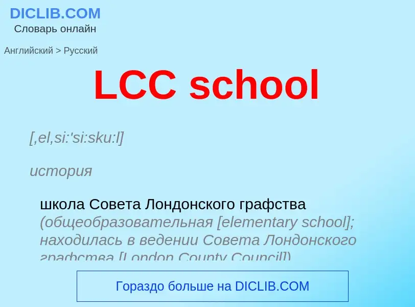 Μετάφραση του &#39LCC school&#39 σε Ρωσικά