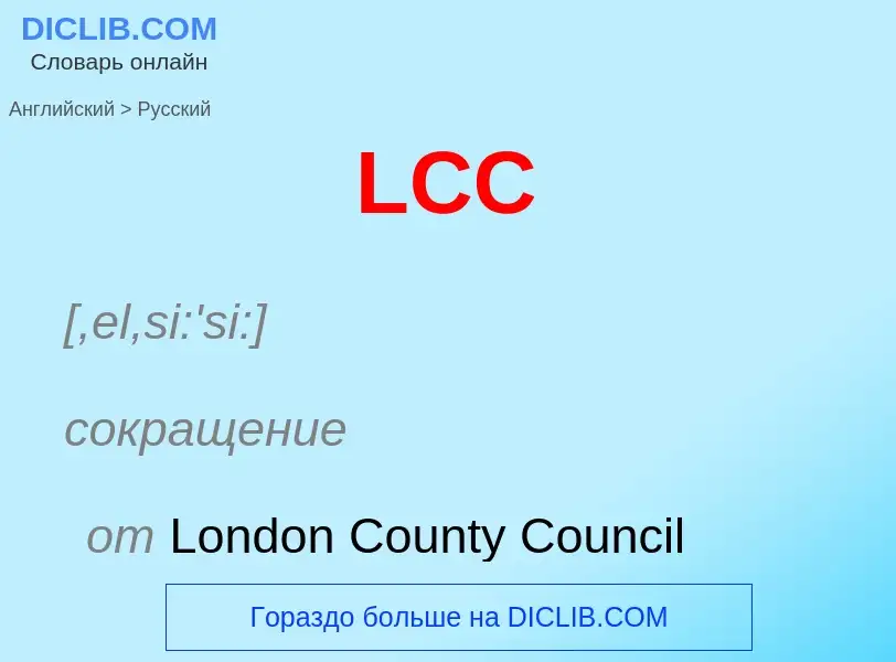 Μετάφραση του &#39LCC&#39 σε Ρωσικά