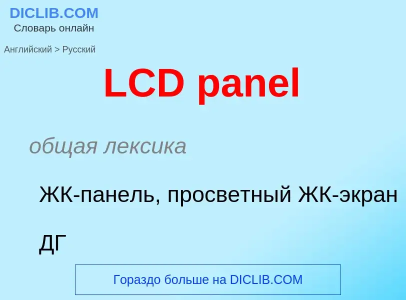 Как переводится LCD panel на Русский язык