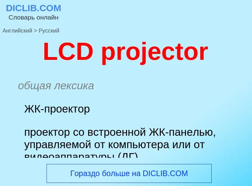 Как переводится LCD projector на Русский язык