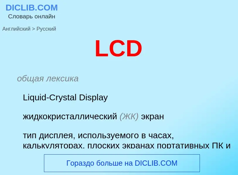 Как переводится LCD на Русский язык