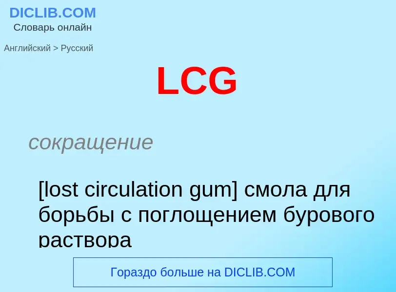 Μετάφραση του &#39LCG&#39 σε Ρωσικά