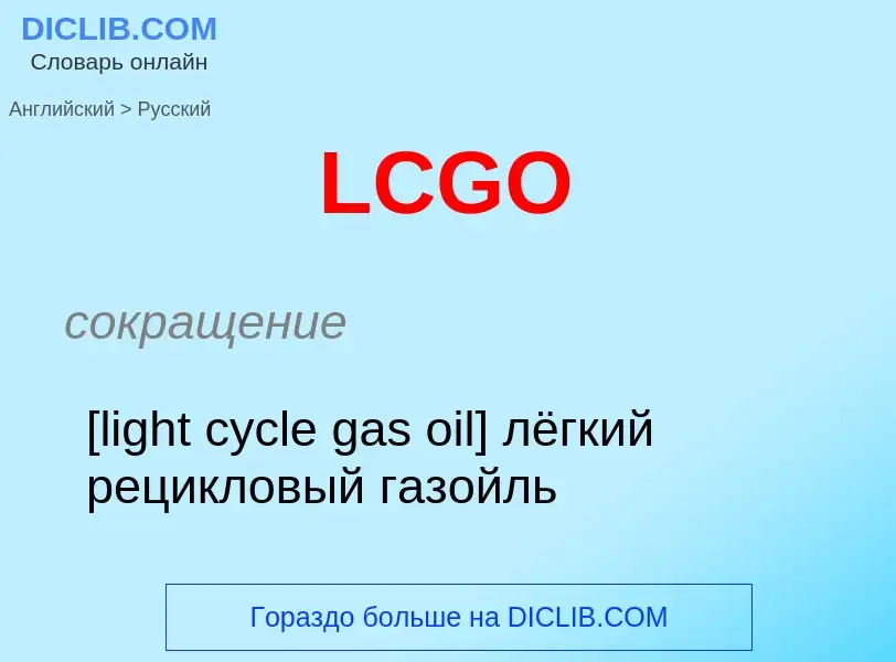 ¿Cómo se dice LCGO en Ruso? Traducción de &#39LCGO&#39 al Ruso