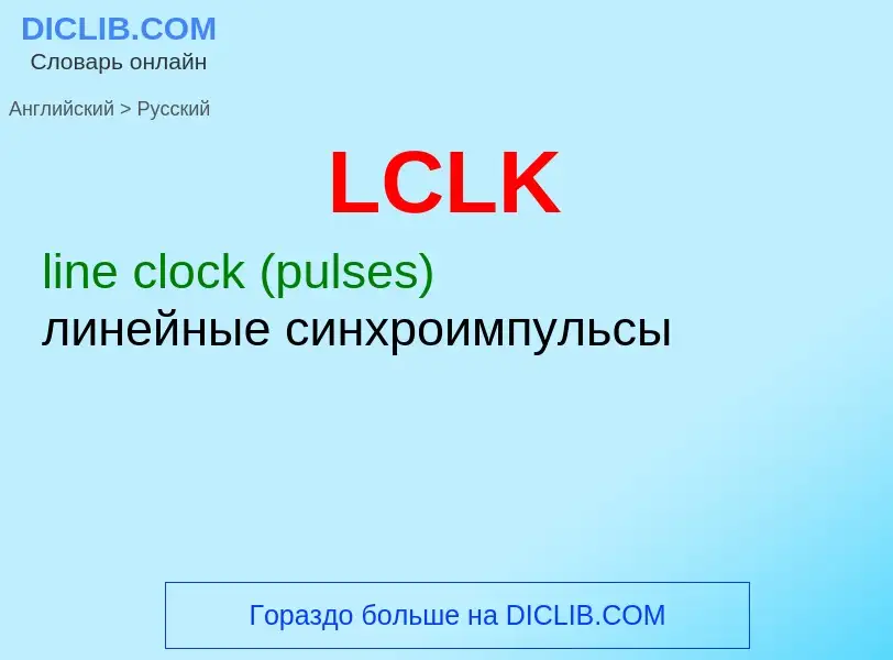 Μετάφραση του &#39LCLK&#39 σε Ρωσικά