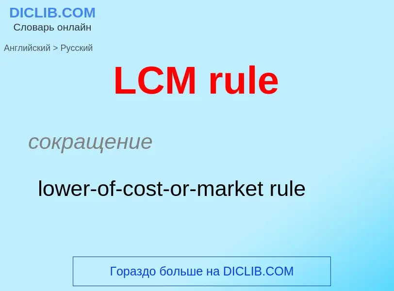 Μετάφραση του &#39LCM rule&#39 σε Ρωσικά