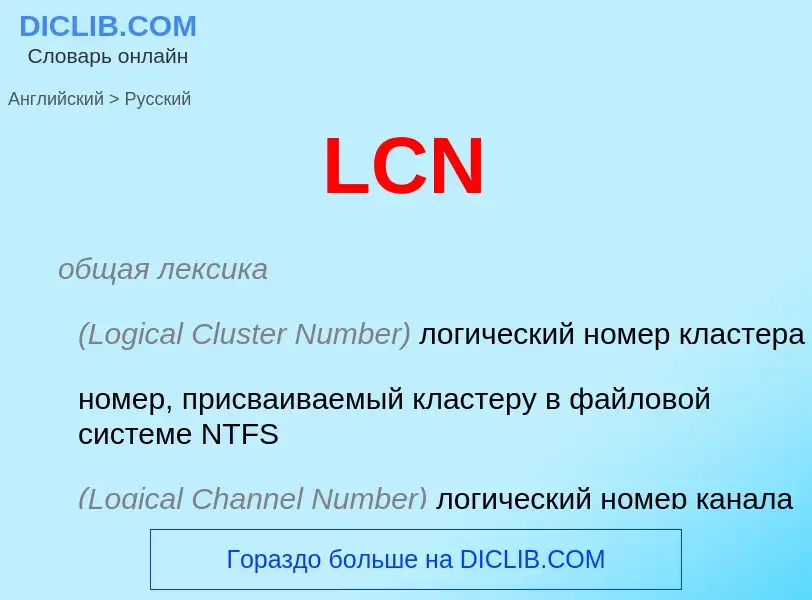 Как переводится LCN на Русский язык