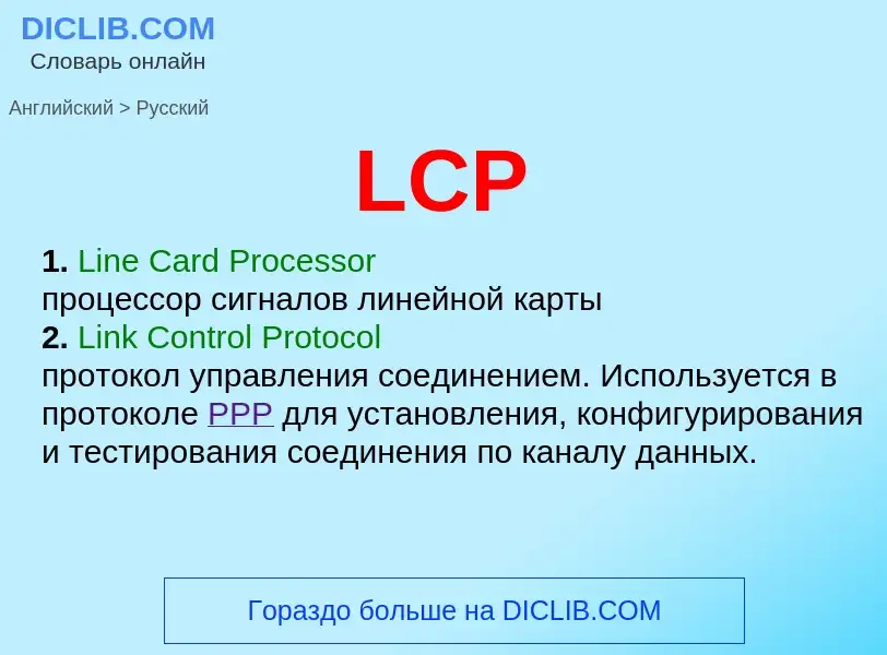 Μετάφραση του &#39LCP&#39 σε Ρωσικά