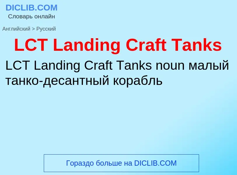 Μετάφραση του &#39LCT Landing Craft Tanks&#39 σε Ρωσικά