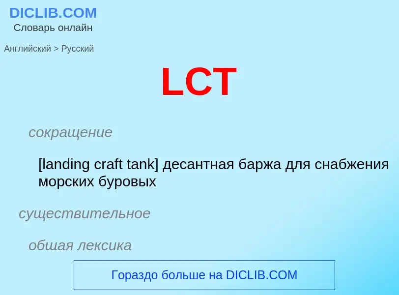 Μετάφραση του &#39LCT&#39 σε Ρωσικά