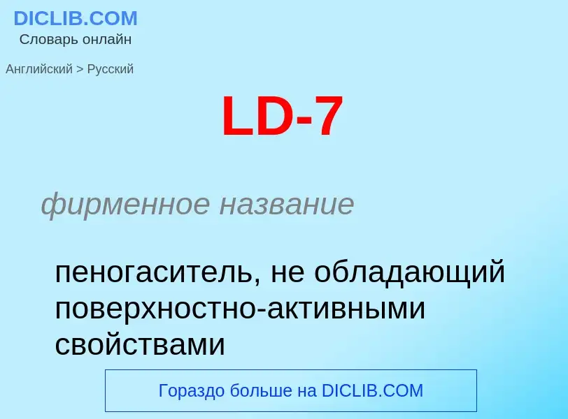 What is the Russian for LD-7? Translation of &#39LD-7&#39 to Russian