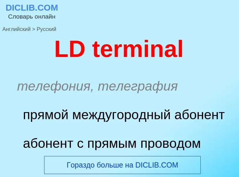 Übersetzung von &#39LD terminal&#39 in Russisch