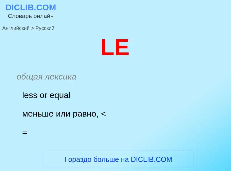 What is the Russian for LE? Translation of &#39LE&#39 to Russian