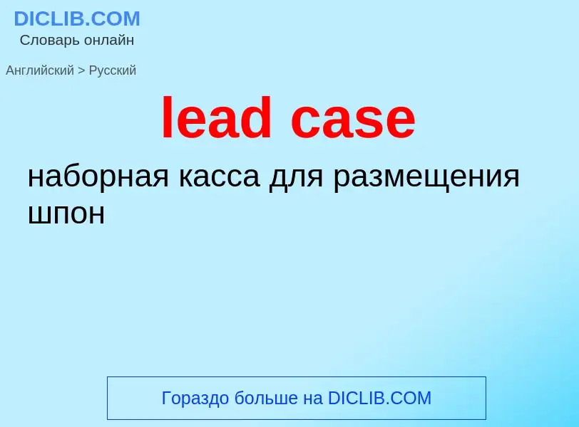 Как переводится lead case на Русский язык