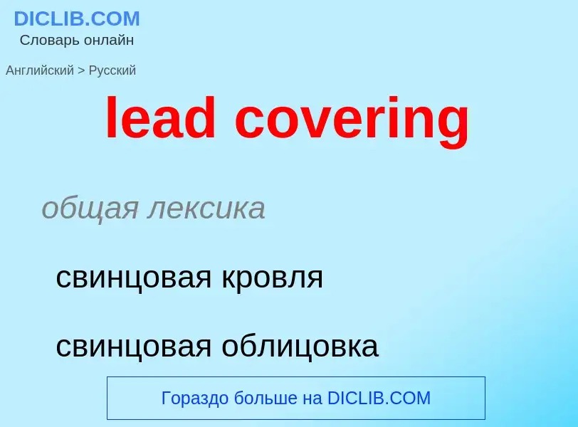 Como se diz lead covering em Russo? Tradução de &#39lead covering&#39 em Russo