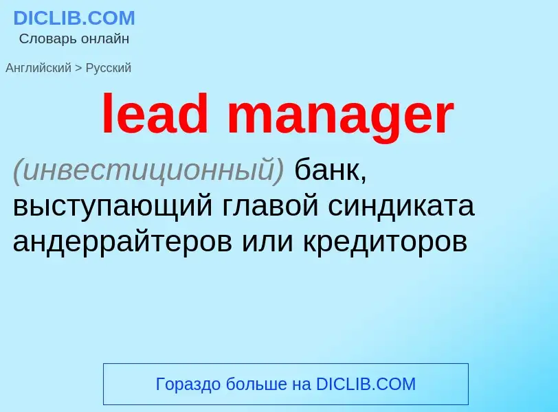 What is the Russian for lead manager? Translation of &#39lead manager&#39 to Russian