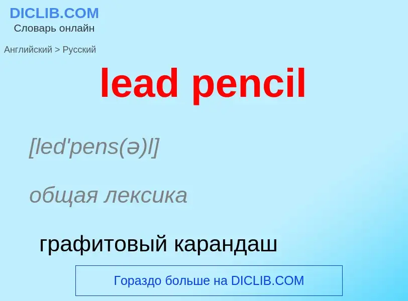 Как переводится lead pencil на Русский язык