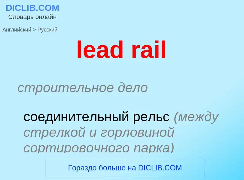 Как переводится lead rail на Русский язык