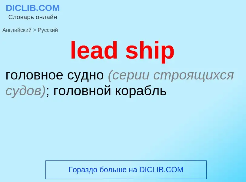 Как переводится lead ship на Русский язык