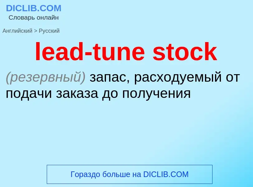 Как переводится lead-tune stock на Русский язык