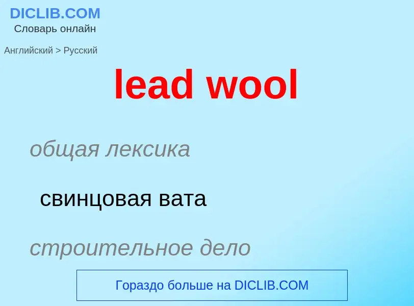 Как переводится lead wool на Русский язык