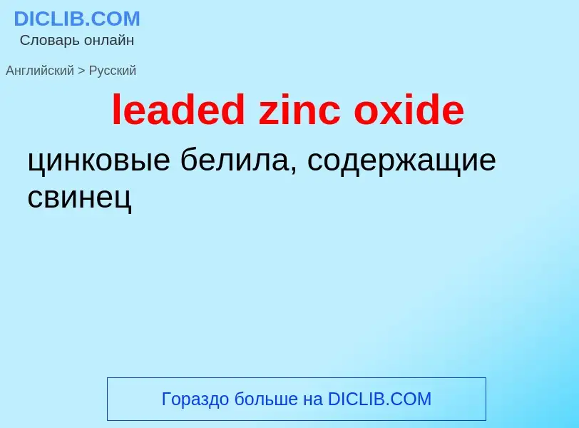 Как переводится leaded zinc oxide на Русский язык