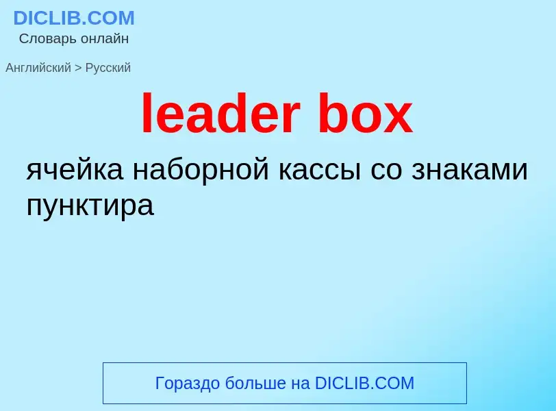 Como se diz leader box em Russo? Tradução de &#39leader box&#39 em Russo