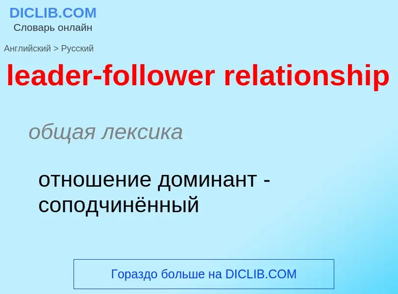 Übersetzung von &#39leader-follower relationship&#39 in Russisch