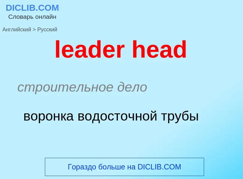 Как переводится leader head на Русский язык