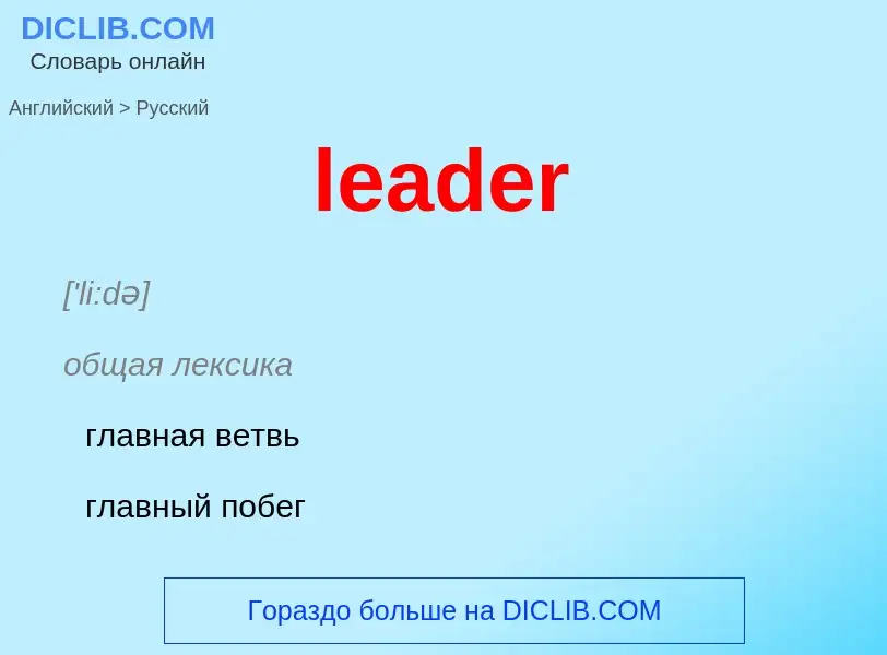 Traduction de &#39leader&#39 en Russe