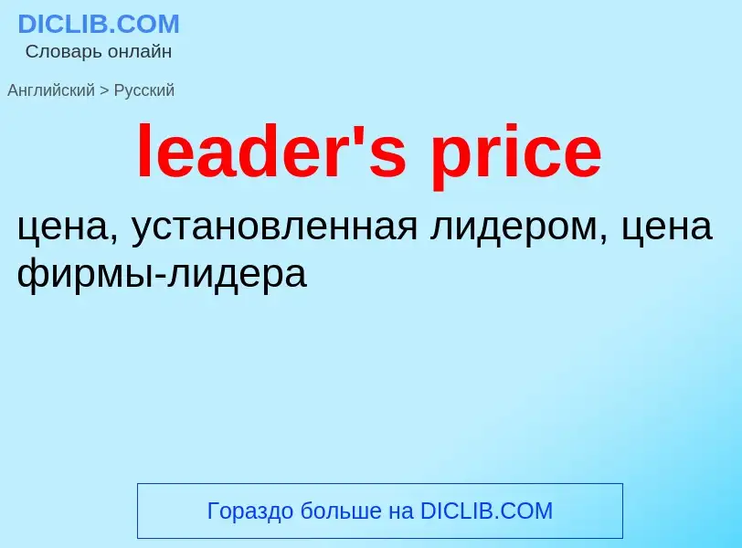 Как переводится leader's price на Русский язык