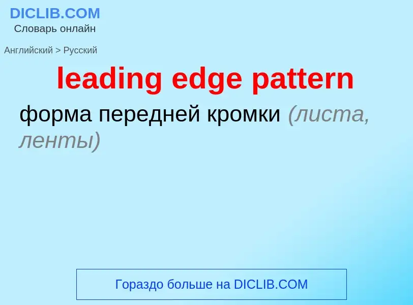 Как переводится leading edge pattern на Русский язык