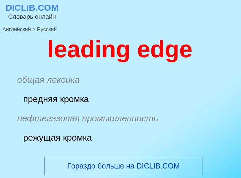 Μετάφραση του &#39leading edge&#39 σε Ρωσικά