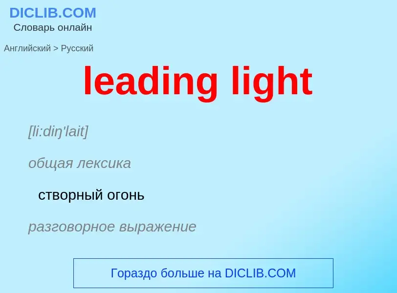 Übersetzung von &#39leading light&#39 in Russisch