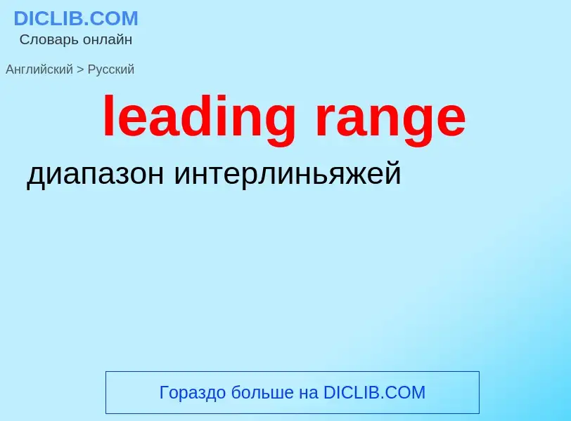 Как переводится leading range на Русский язык