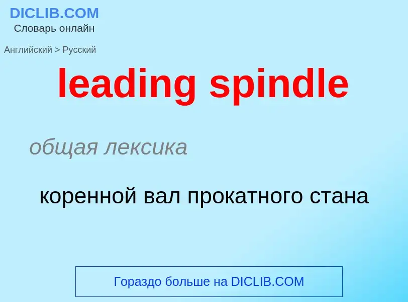 Как переводится leading spindle на Русский язык