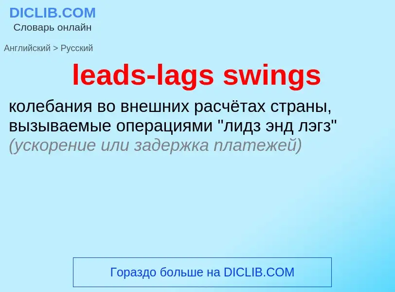 Как переводится leads-lags swings на Русский язык