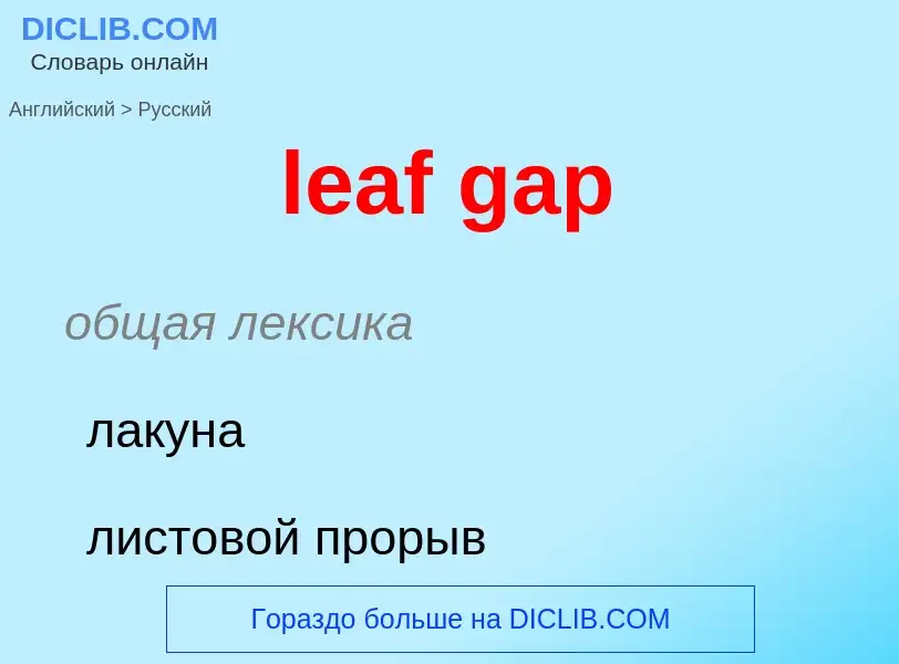 Übersetzung von &#39leaf gap&#39 in Russisch