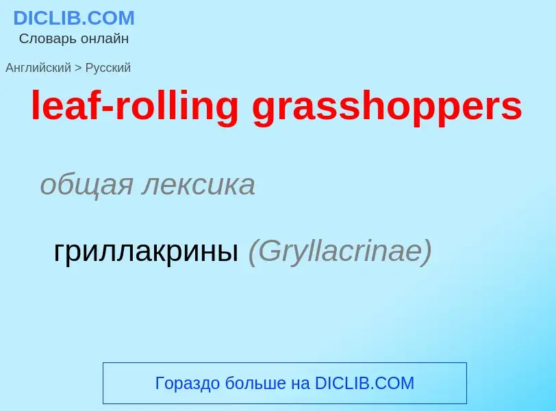 Как переводится leaf-rolling grasshoppers на Русский язык