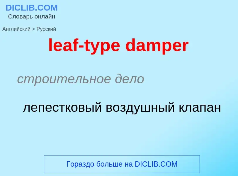 Как переводится leaf-type damper на Русский язык