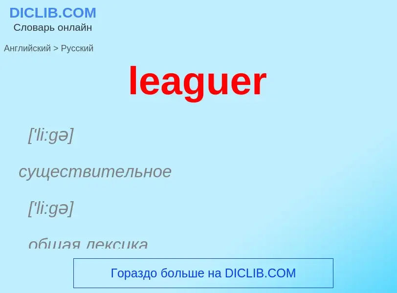 Traduzione di &#39leaguer&#39 in Russo