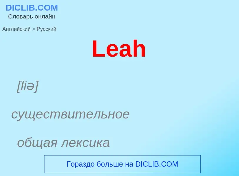 Как переводится Leah на Русский язык