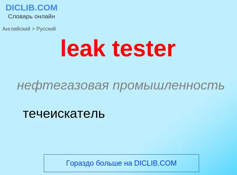 Как переводится leak tester на Русский язык