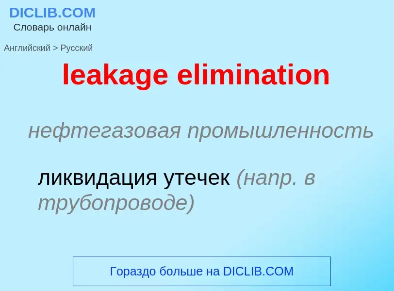 Как переводится leakage elimination на Русский язык