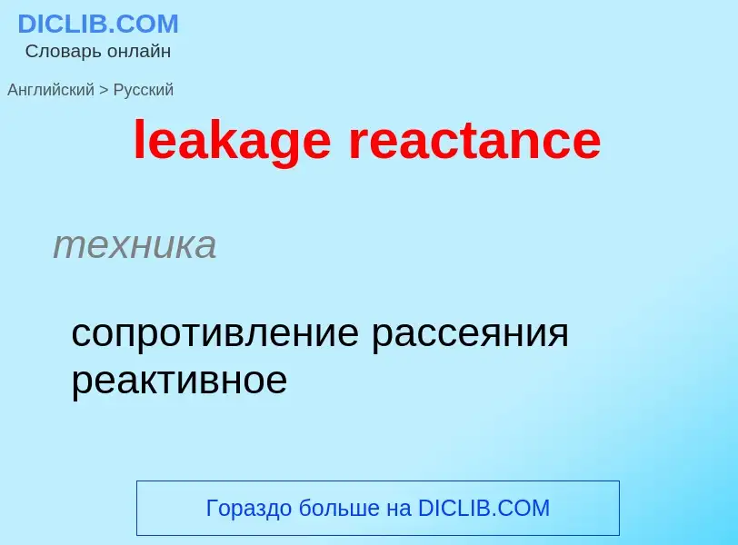 Как переводится leakage reactance на Русский язык