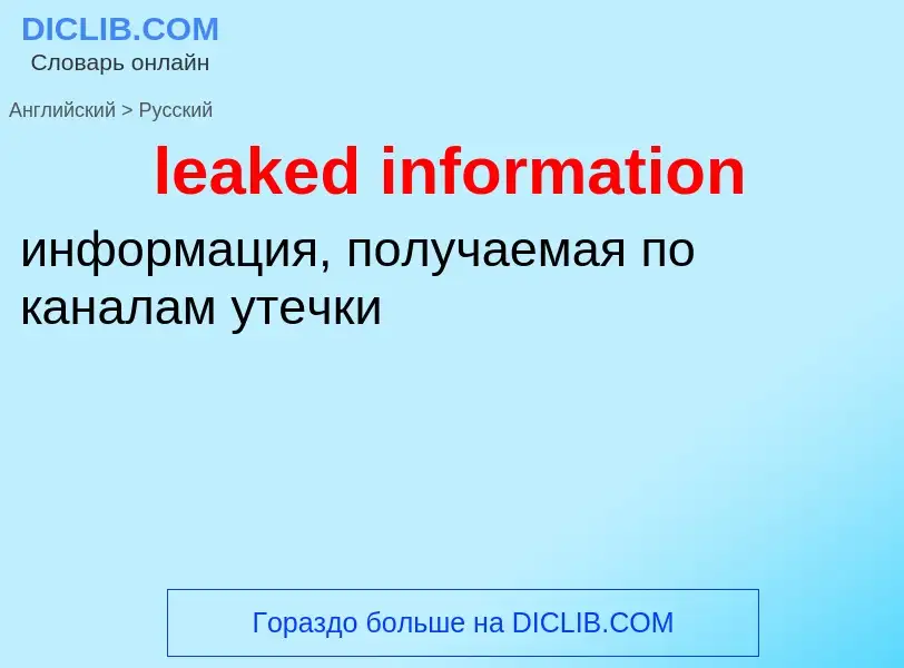 Как переводится leaked information на Русский язык