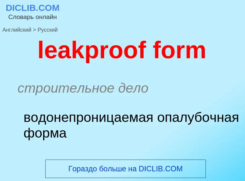 Vertaling van &#39leakproof form&#39 naar Russisch