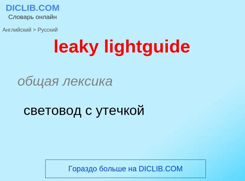 Как переводится leaky lightguide на Русский язык