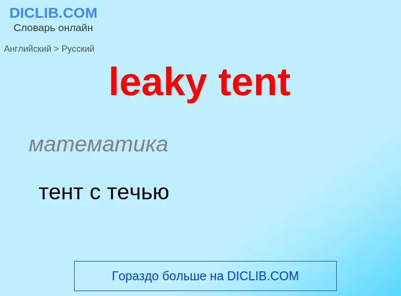 Как переводится leaky tent на Русский язык