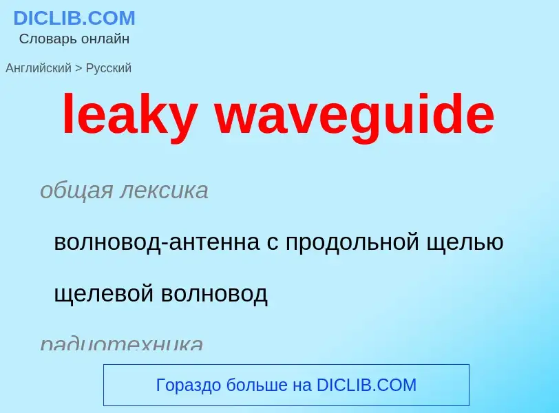 Как переводится leaky waveguide на Русский язык