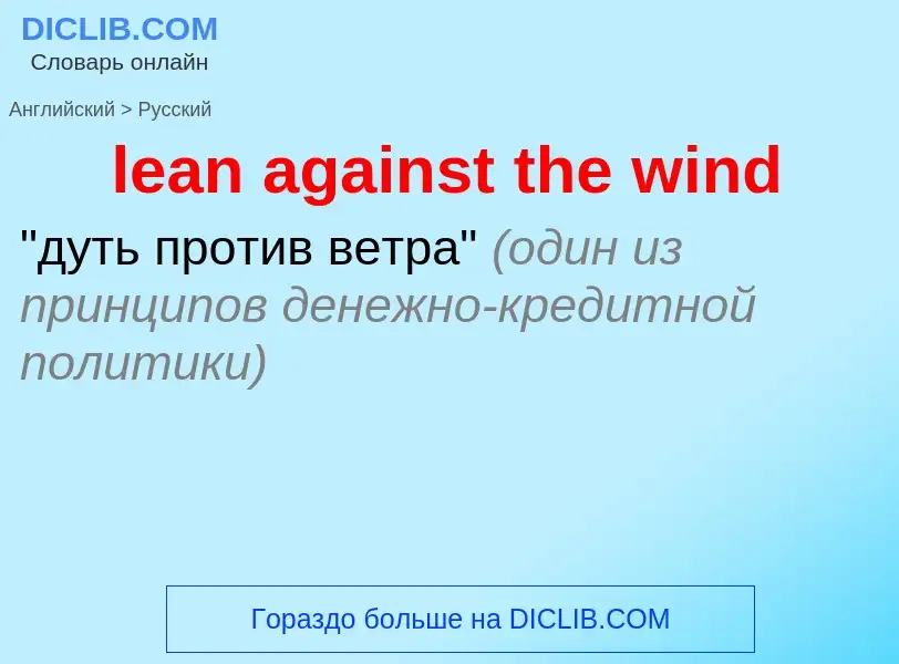 Как переводится lean against the wind на Русский язык